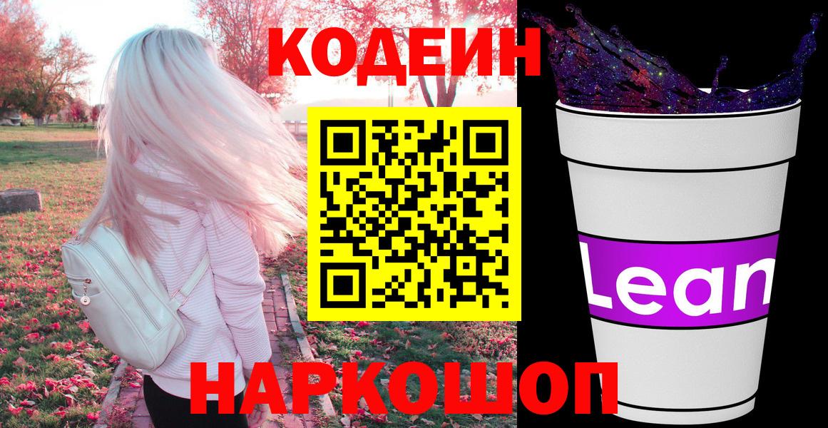 Кодеин напиток Lean (лин)  Вход с VPN  Королёв 